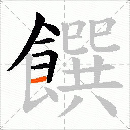 饌