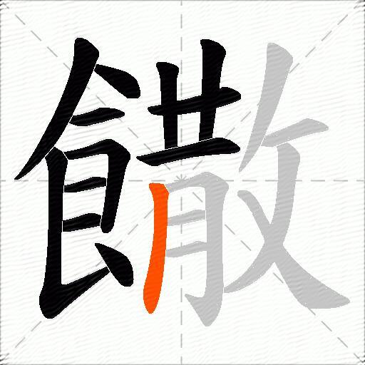 饊