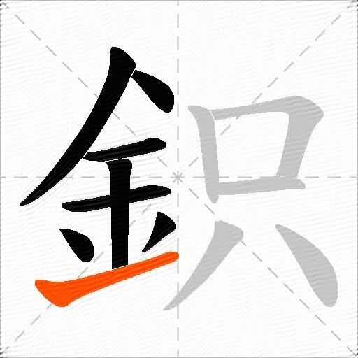 鉙