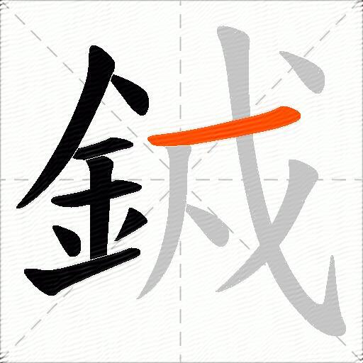銊