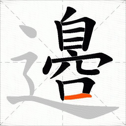 邉
