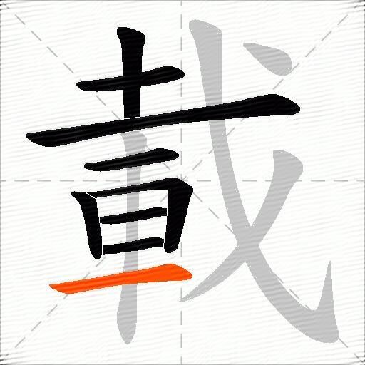 載