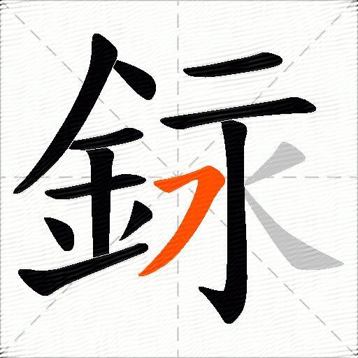 銢