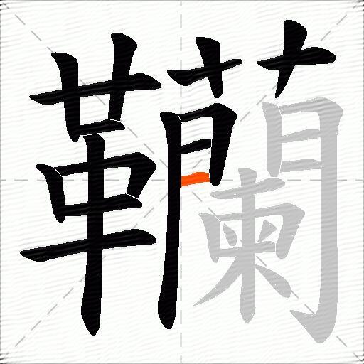 韊