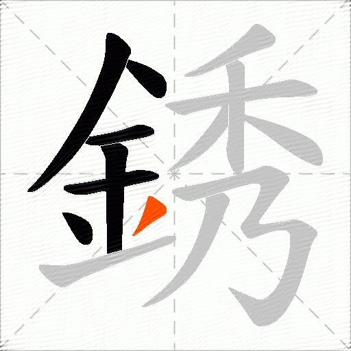銹