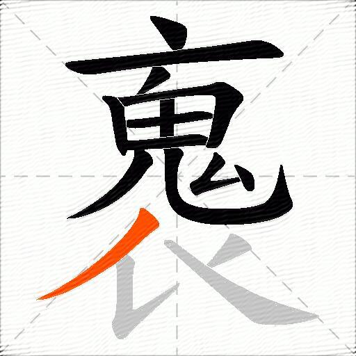 褢