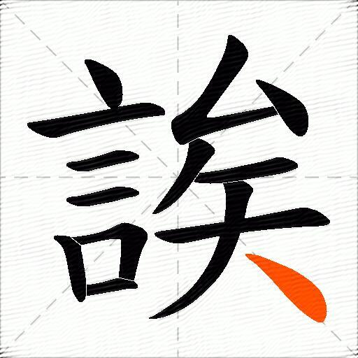 誒
