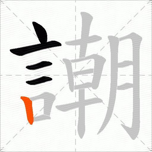謿