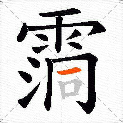 霘