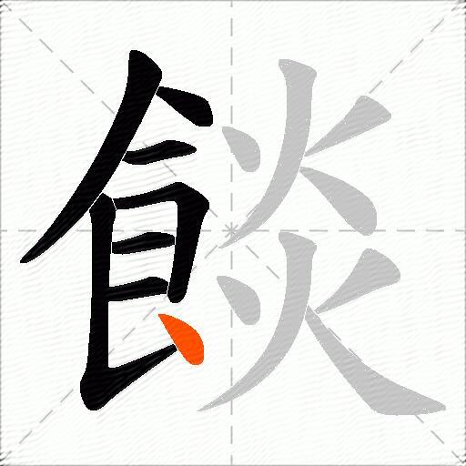 餤
