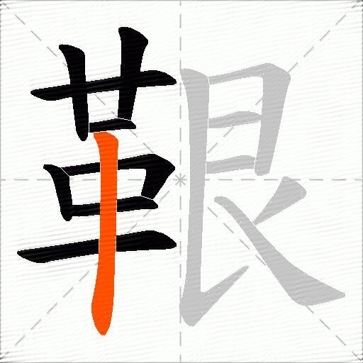 鞎