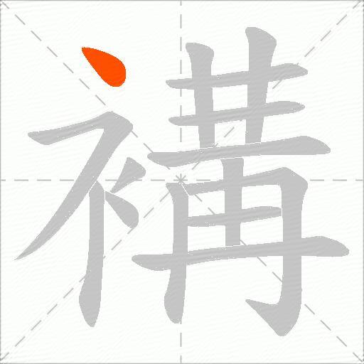 褠