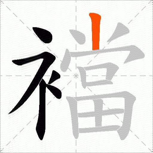 襠