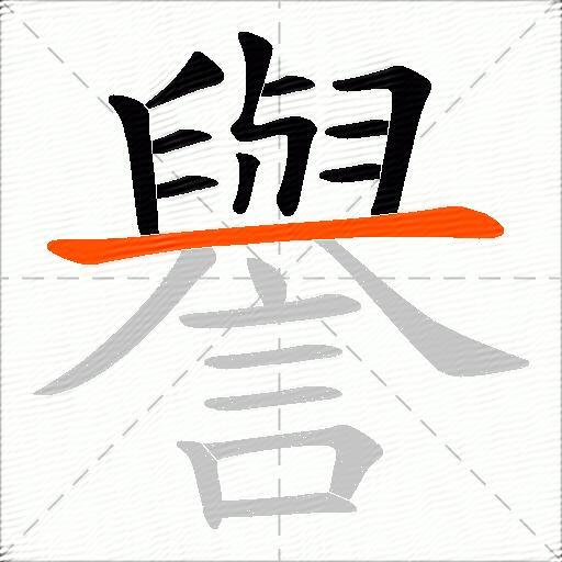 譽