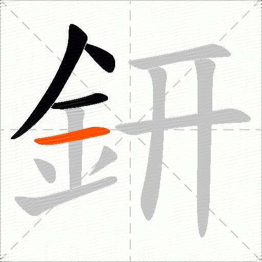 鈃