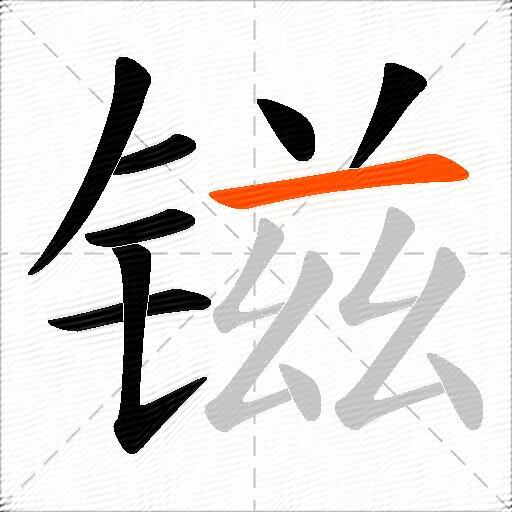 镃