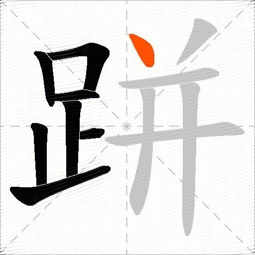 跰