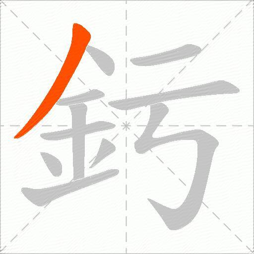釫