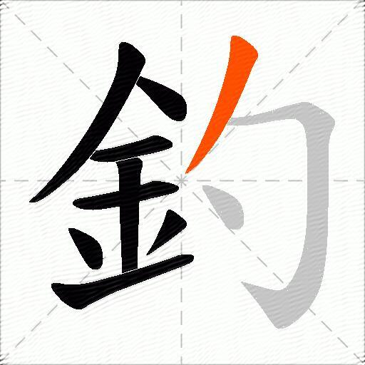 釣