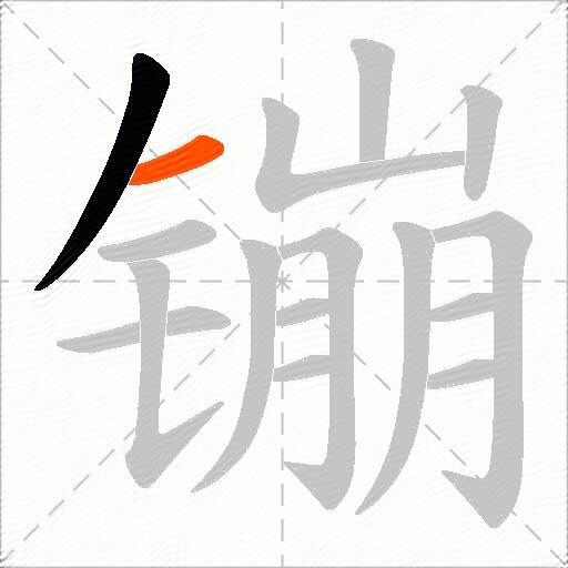 镚