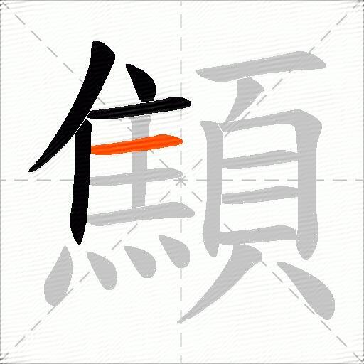 顦