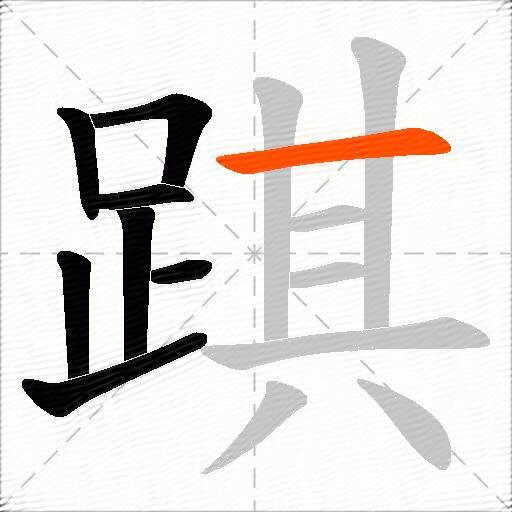 踑