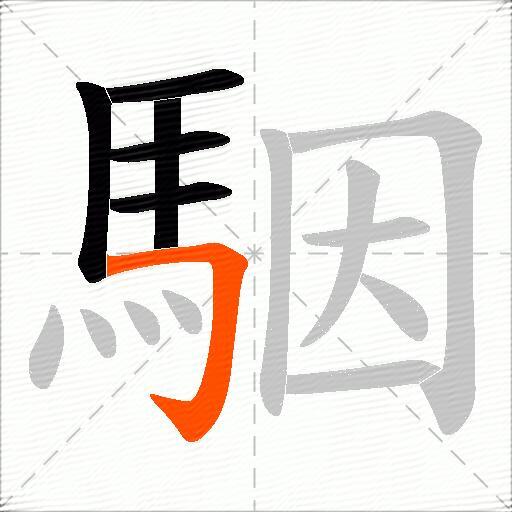 駰