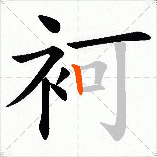 袔
