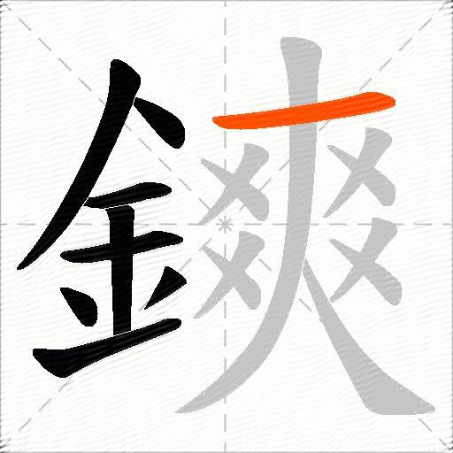 鏯