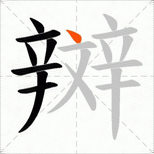 辬