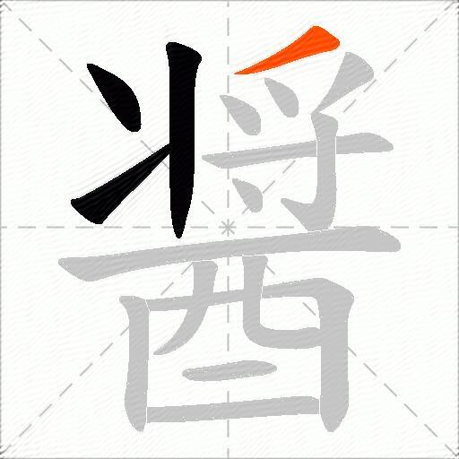 醤