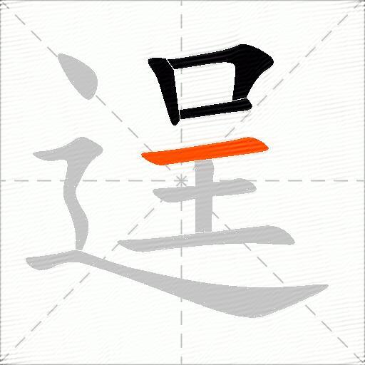 逞