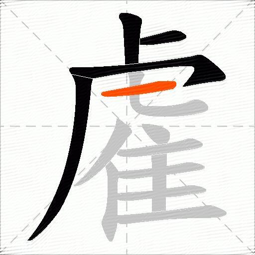 雐