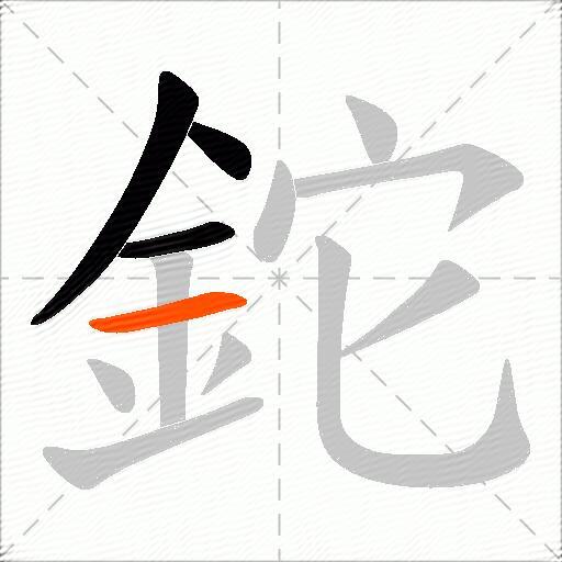 鉈