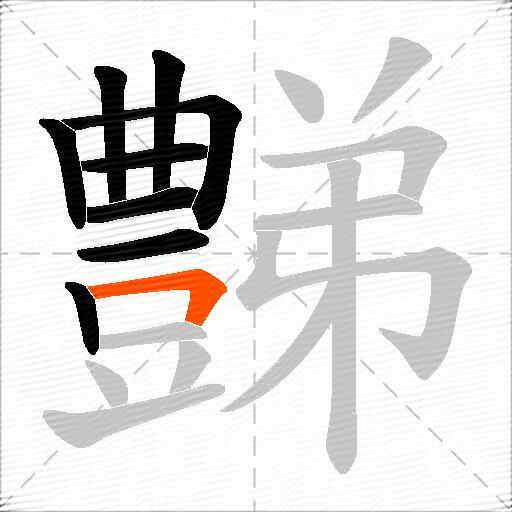 豑