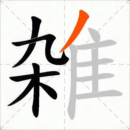 雑