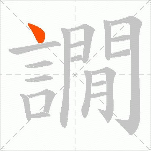 譋