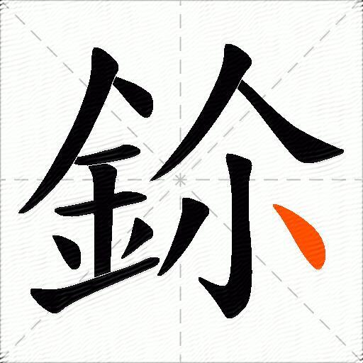 鉩