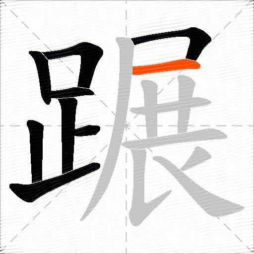 蹍