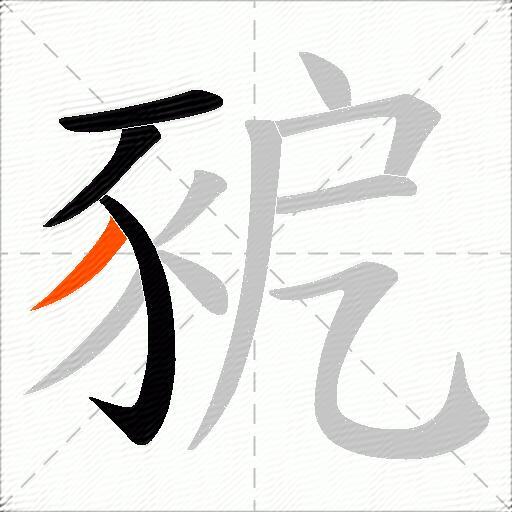 豟