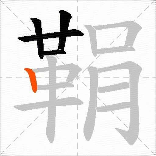 鞙