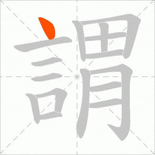 謂