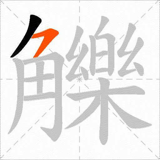 觻