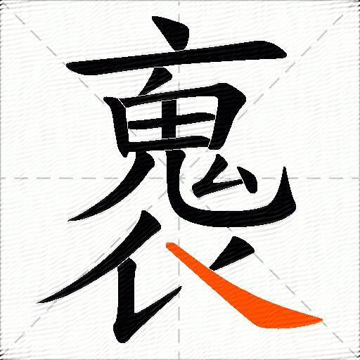 褢