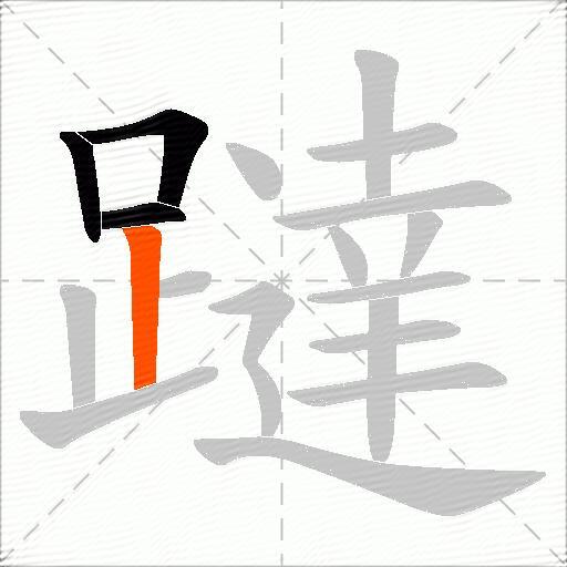 躂