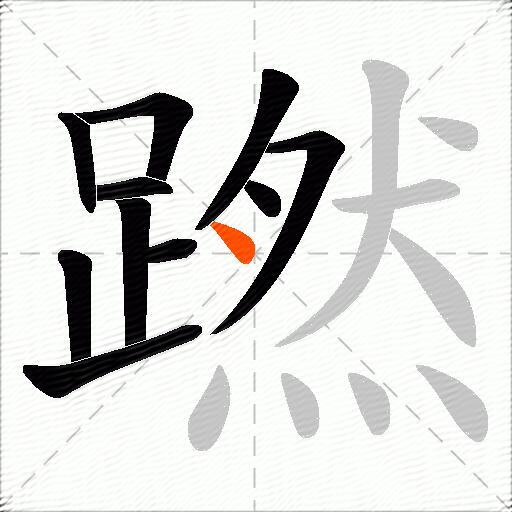蹨