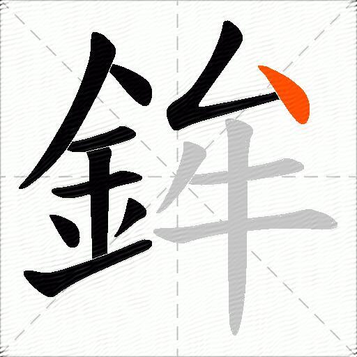 鉾