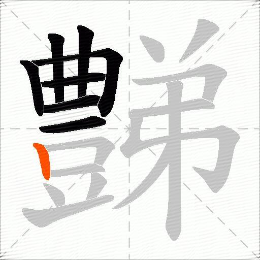 豑