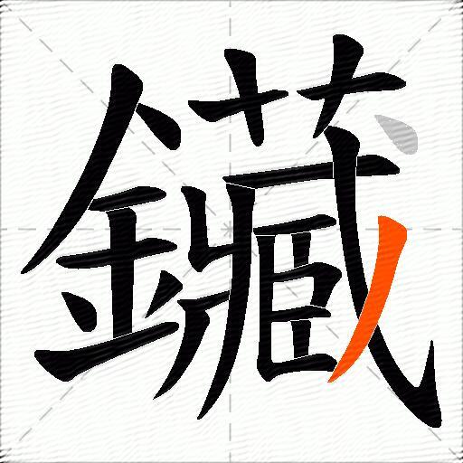 鑶