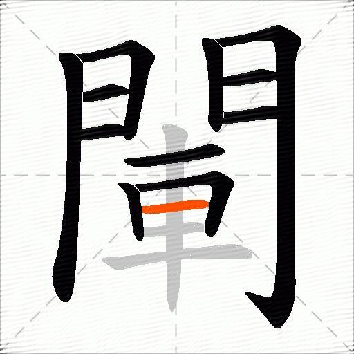 閳